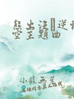 熊出没·逆转时空主题曲