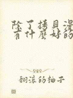 除了拷贝漫画还有什么好的漫画app