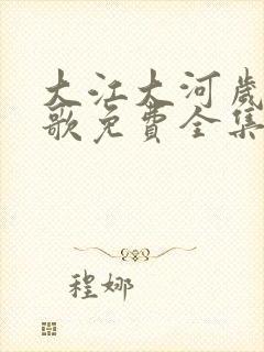 大江大河岁月如歌免费全集观看