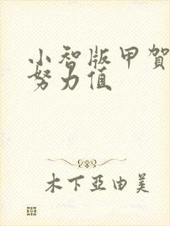 小智版甲贺忍蛙努力值