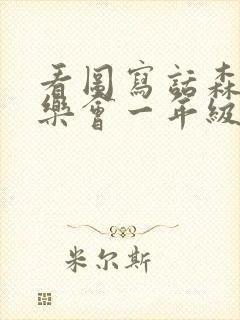 看图写话森林音乐会一年级