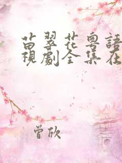 苗翠花粤语版电视剧全集在线观看