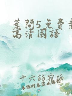 叶问5免费观看高清国语