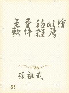 免费的ai绘画软件推荐