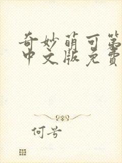 奇妙萌可第6季中文版免费观看