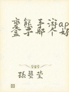 变态手游app盒子哪个好