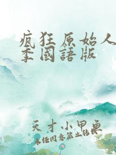 疯狂原始人第三季国语版