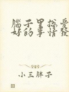 脑子里总爱想不好的事情发生