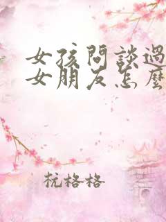 女孩问谈过几个女朋友怎么回答