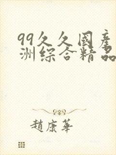 99久久国产亚洲综合精品