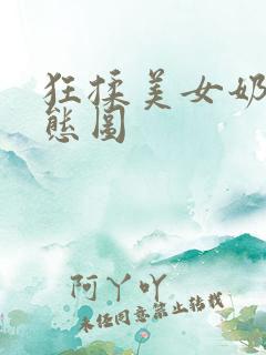 狂揉美女奶乳动态图