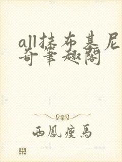 all抹布基尼奇笔趣阁