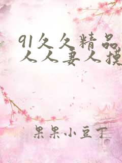 91久久精品人人人妻人摸