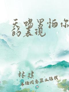 天蝎男怕你离开的表现