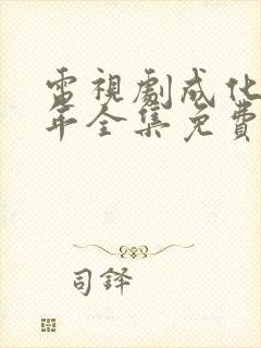 电视剧成化十四年全集免费观看