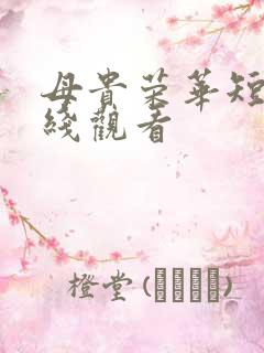 母贵荣华短剧在线观看