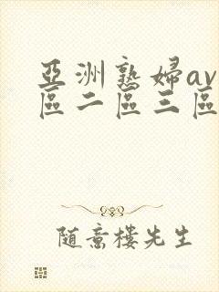 亚洲熟妇av一区二区三区色堂