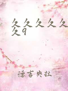 久久久久久久久久9