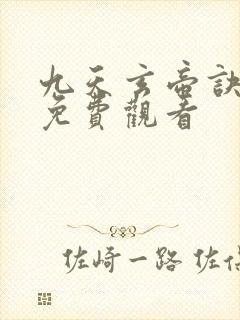 九天玄帝诀在线免费观看