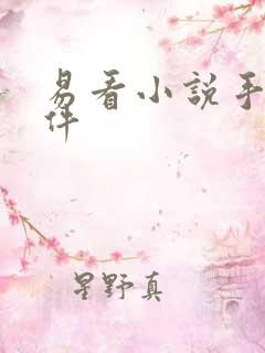 易看小说手机软件