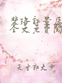 裴珞许景辰小说全文免费阅读