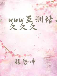 www亚洲精品久久久