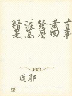 精液发黄有颗粒是怎么回事