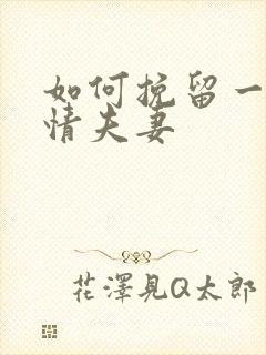 如何挽留一段感情夫妻