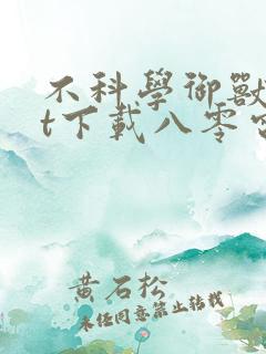 不科学御兽txt下载八零电子书