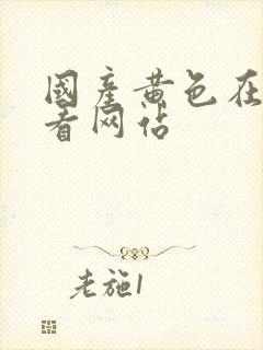 国产黄色在线观看网站