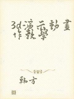 3d演示动画制作教学