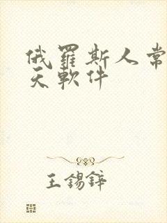 俄罗斯人常用聊天软件