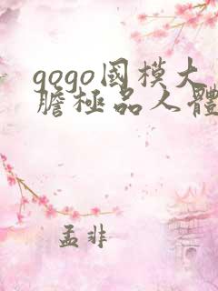 gogo国模大胆极品人体