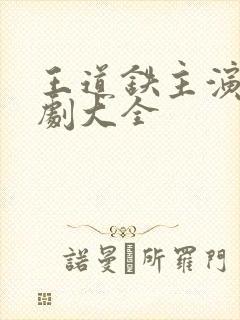 王道铁主演的短剧大全