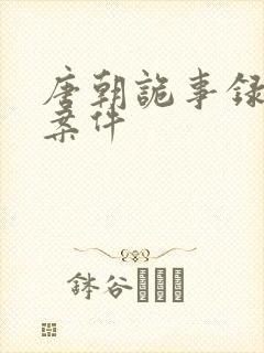 唐朝诡事录八个案件