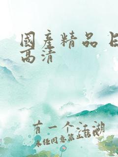 国产精品 日韩高清