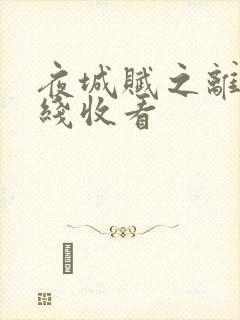 夜城赋之离生在线收看