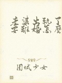 老婆出轨了老公要离婚怎么挽回