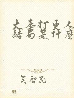 大奉打更人原著结局是什么