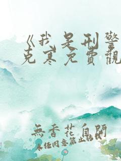 《我是刑警》张克寒免费观看