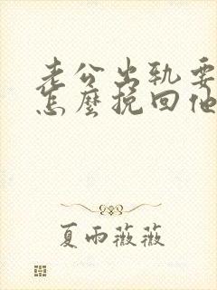 老公出轨要离婚怎么挽回他