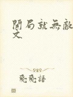 开局就无敌的爽文