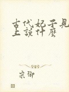 古代妃子见到皇上说什么