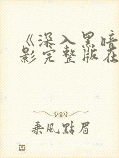 《深入黑暗》电影完整版在线播放