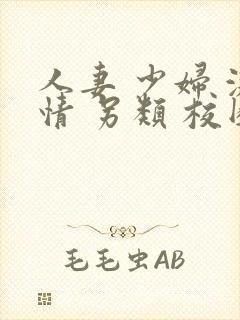 人妻 少妇 激情 另类 校园