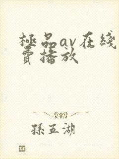 极品av在线免费播放