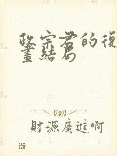 政宗君的复仇漫画结局