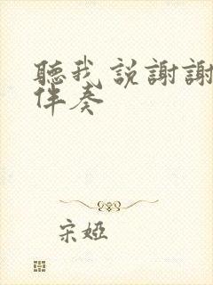 听我说谢谢你的伴奏