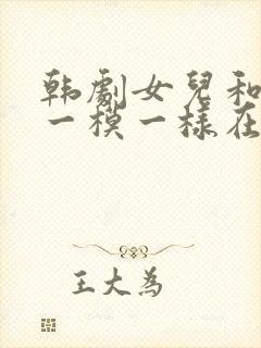 韩剧女儿和妈妈一模一样在线观看全集