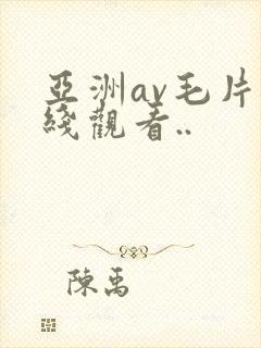 亚洲av毛片在线观看..